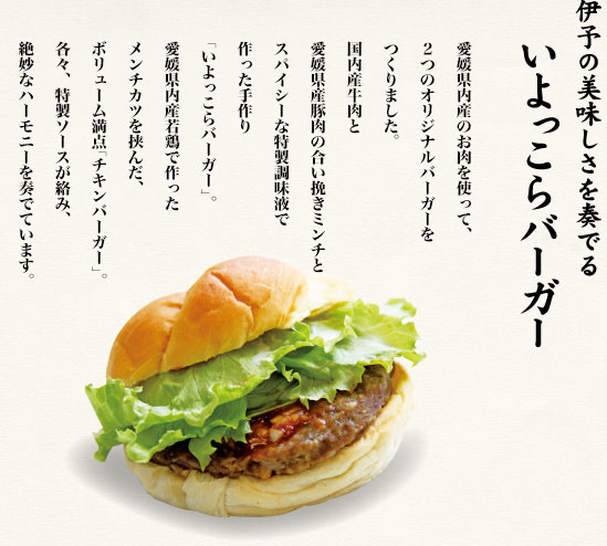 伊予の美味しさを奏でる　いよっこらバーガー