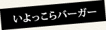 いよっこらバーガー