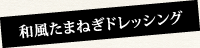 和風たまねぎドレッシング