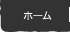 ホーム