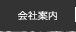 会社案内