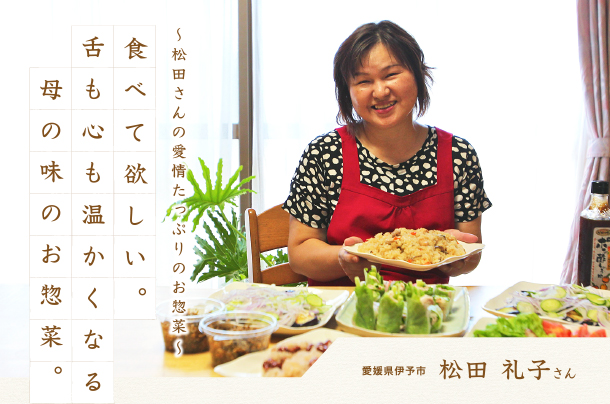 食べて欲しい。舌も心も温かくなる母の味のお惣菜。～松田さんの愛情たっぷりのお惣菜～