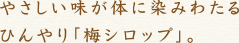 やさしい味が体に染みわたるひんやり「梅シロップ」。