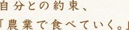 自分との約束、「農業で食べていく。」