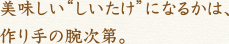 美味しい“しいたけ”になるかは、作り手の腕次第。