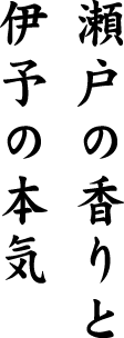 瀬戸の香りと伊予の本気