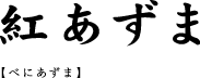 紅あずま【べにあずま】