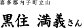 黒住 満義さん（喜多郡内子町立山）