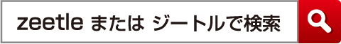 zeetle または ジートルで検索