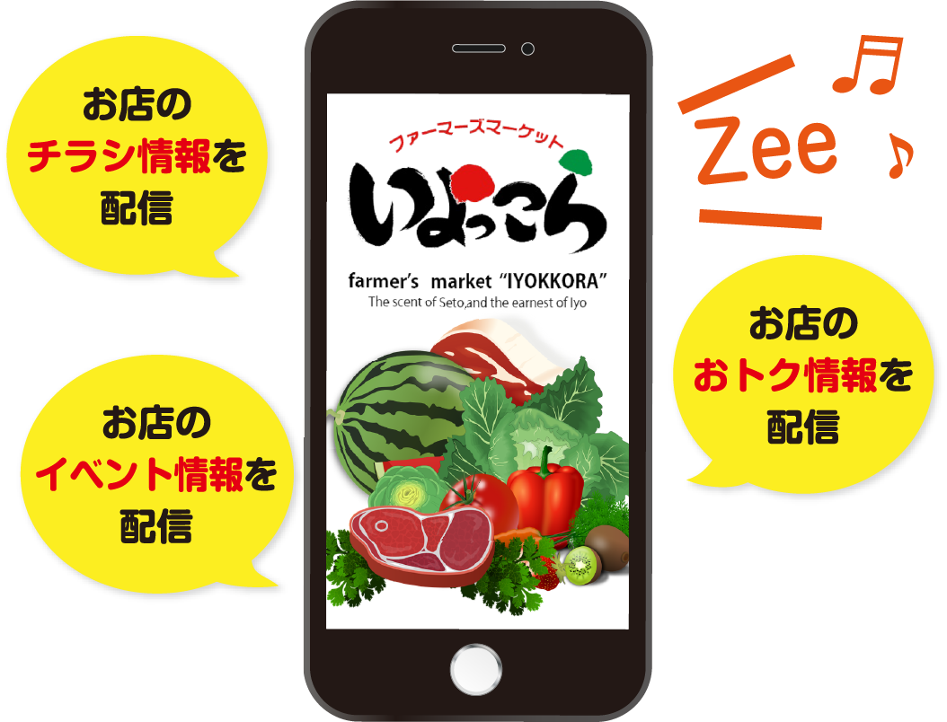 お店のチラシ情報を配信 お店のイベント情報を配信 お店のおトク情報を配信